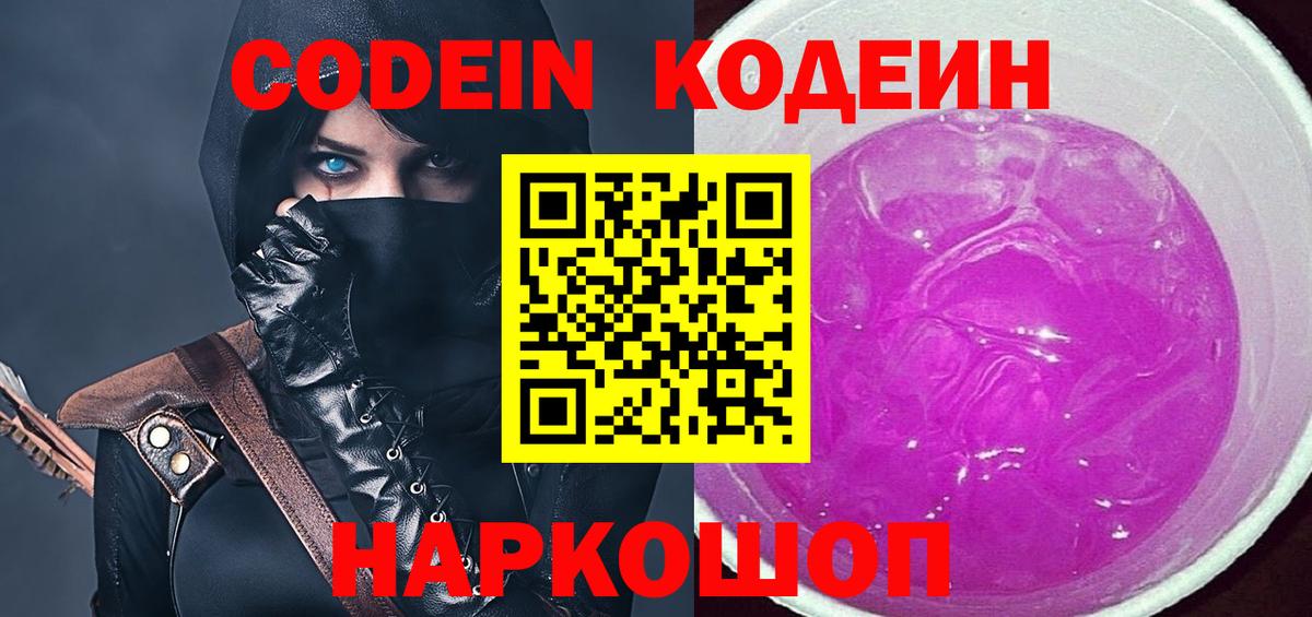 Кодеин напиток Lean (лин)  Вход с VPN  Кодеиновый сироп Lean Purple Drank  Рубцовск 