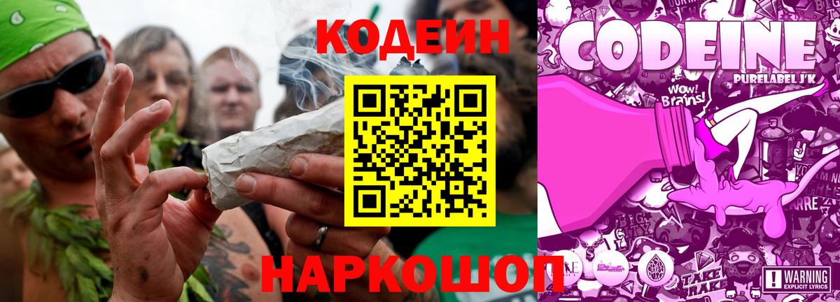 Кодеин Purple Drank Рубцовск